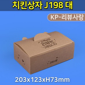 대흥포장 종이치킨상자 크라프트 리뷰사랑 대 203x123x73 J198 200개, 크라프트-리뷰사랑