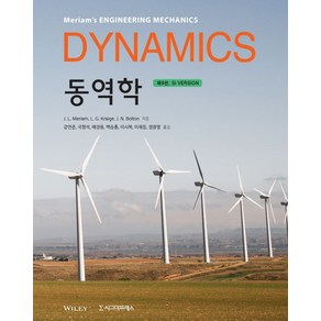 동역학(Dynamics)(SI Version)