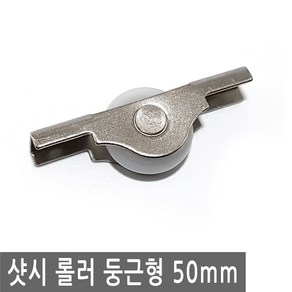 샤시 롤러 50mm 샷시 롤라 로라 바퀴 슬라이드 도르래 슬라이딩 도어 미닫이, FN308.선택 - 샷시 문 레일 롤러 둥근형 50mm, 1개