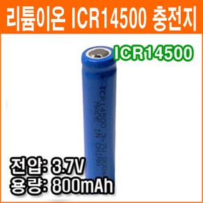 중국제 ICR14500 AA 3.7V 800mAh 리튬이온 배터리 충전배터리 후레쉬 충전지