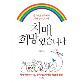 치매 희망 있습니다:줄기세포 연구자의 치매 탐구 보고서, 끌리는책, 라정찬 저