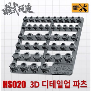 HS020) 모식완조 3D 디테일업 파츠, 1개