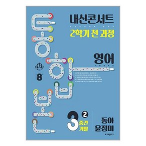 내신콘서트 2학기 통합본 기출문제집 영어 중3 동아 윤정미 (2024년), (주)에듀플라자