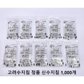 신수지침 1 000개(100개입X10) 수지침 놓는 침 (고려수지침 정품 수지침), 1000개