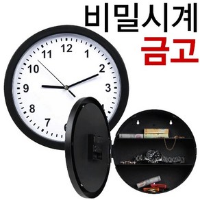 벽시계 비밀금고 지름 25cm 저금통 시계 돈통 수납함