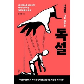 [팬덤북스]나태해진 나를 깨우는 독설 : 내 뒤통수를 때리지만 뼈에 사무치는 철학자들의 독설, 팬덤북스, 신성권