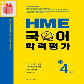 [선물] 천재교육 HME 국어 학력평가 초등 4학년, 초등4학년