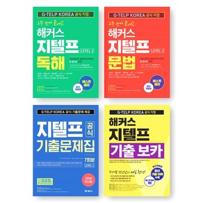 해커스 2주 만에 끝내는 지텔프 (독해+문법) + 공식 기출문제집 7회분 + 지텔프 기출 보카 세트 (전4권)