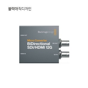 [Blackmagic Design] Mico Convete BiDiectional SDI/HDMI 12G [아답터 없음], 1개