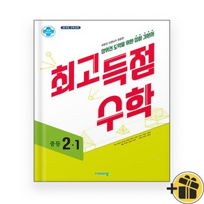 최고득점 수학 중등 2-1 (2024년), 수학영역, 중등2학년