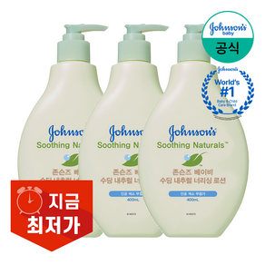 존슨즈베이비 수딩 내추럴 너리싱 로션, 3개, 400ml