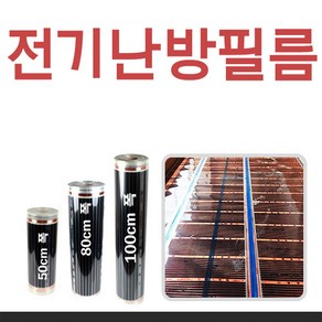 [전기난방필름]25cm 재단판매 및 부자재 바닥난방/난방시공, (50cm폭)/25cm당