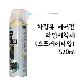 차량용 에어컨 라인 세척제 스프레이타입 520ml 자동차 에어콘 라인세척액, 1개