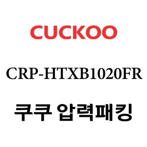 쿠쿠 CRP-HTXB1020FR, 1개, 고무패킹 단품만 X 1