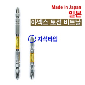 아넥스 ANEX 토션드라이버비트 비트날 110mm