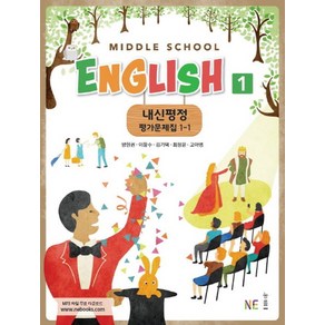 내신평정 Middle School English(중학 영어) 1-1 평가문제집(양현권 외), NE능률, Middle School English 내신평정 평가문