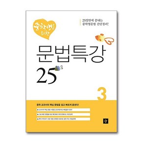 중학생을 위한 문법특강 25 3, 디딤돌