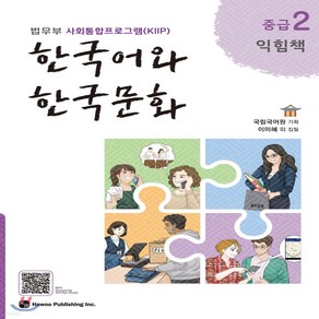 새책-스테이책터 [한국어와 한국문화 중급 2 (익힘책)] 한국어와 한국문화-법무부 사회통합프로그램(KIIP)-하우-국립국어원, 한국어와 한국문화 중급 2 (익힘책)