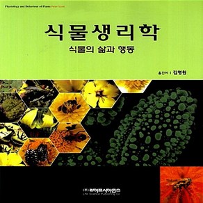 NSB9788961541442 새책-스테이책터 [식물생리학 : 식물의 삶과 행동] ---라이프사이언스-피터 스콧 지음 김명원 옮김-생물학-2012090, 식물생리학 : 식물의 삶과 행동