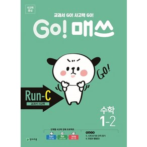 Go! 매쓰 초등 수학 1-2(Run-C 교과서 사고력)(2020):교과서 Go! 사고력 Go!, 천재교육, 초등1학년