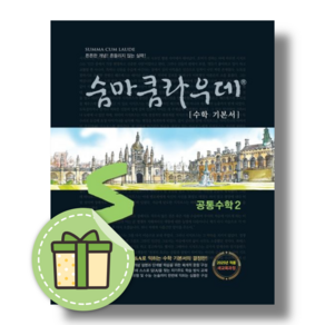 숨마쿰라우데 공통수학2 (2025) #최신간#빠른도착