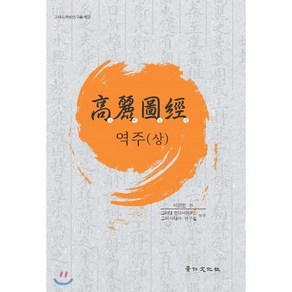 [경인문화사]고려도경 역주 - 상, 경인문화사, 이진한 엮음고려대 한국사연구소.고려시대사 연구실