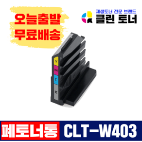 삼성토너 CLT-K404S SL-C430 C432 C433 C482 C483 SL-C483W SL-C483FW 재생토너 완제품 최신칩장착, CLT-W406(폐토너통), 1개