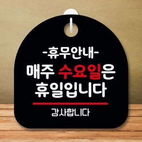 엄지척 안내판 표지판 팻말_S8_휴무 매주 수요일 휴일_블랙, 상세 설명 참조