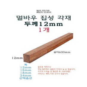 멀바우 집성각재 길이60cm 600mm 두께12mm - 쫄대 얇은 목재 나무 우드, 12mm, 1개