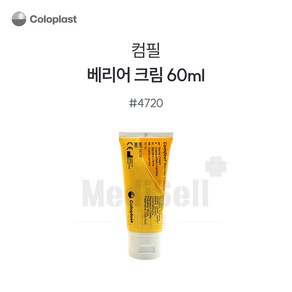 콜로플라스트 컴필베리어 크림 60ml 4720 욕창 피부보호크림 기저귀발진