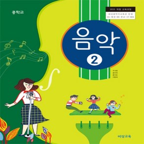 중학교 음악 2 교과서 비상교육 주대창, 예체능