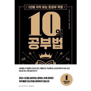 10억 공부법:1년에 10억 버는 돈공부 혁명, 스튜디오오드리, 고바야시 마사야