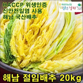 해남 절임배추 20kg 농협 김장 절인 배추, 1개