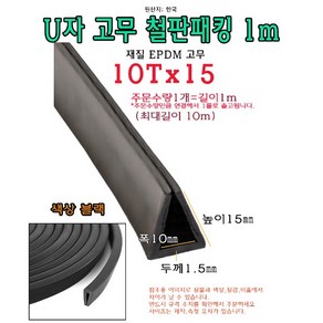 EPDM 철판 패킹 10Tx15 고무 가스켓 U자 폭10mm 높이15mm ㄷ자 보호대 몰딩 유리 모서리 절단면