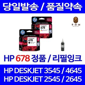 HP 678 대용량(표준3배) DESKJET 3545 4645 2645 2545 호환 정품 리필 잉크, 1개입, 검정 셀프충전리필잉크