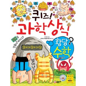 퀴즈! 과학상식 47: 황당수학, 글송이, 퀴즈 과학상식 시리즈