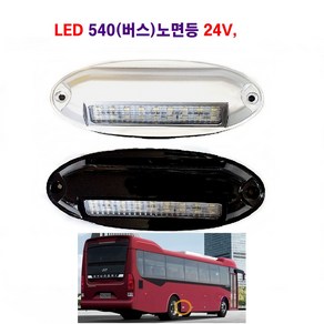 송학 LED 기아 현대 버스 타이어등 540 (버스) 노면등 24V, 1개, 540 노면등(흑색)