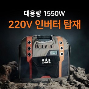 1550W 스카파라 올인원 캠핑 차박용 파워뱅크, 1550 파워뱅크(120A), 1개