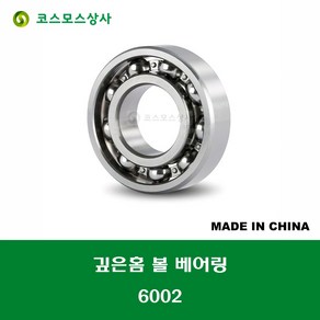 6002 중국산 깊은홈 볼 베어링 오픈타입 DEEP GROOVE BALL BEARING 내경 15MM, 1개