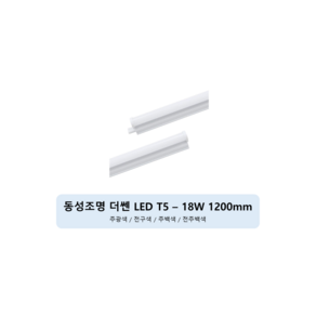 [동성조명] 동성 LED T5 모음 [18W(1200mm)], 주백색, 10개