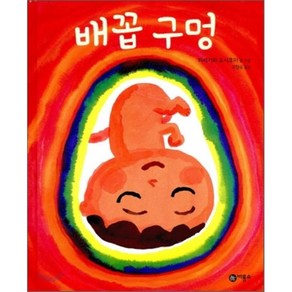 배꼽 구멍, 하세가와 요시후미 글,그림/고향옥 역, 비룡소