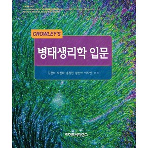 Cowley's 병태생리학 입문, 김건희, 박진화, 홍정민, 황선아, 이지연, 라이프사이언스