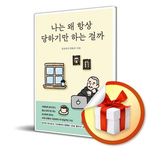 *미니수첩증정* 나는 왜 항상 당하기만 하는 걸까