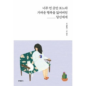 너무 먼 곳만 보느라 가까운 행복을 잃어버린 당신에게, 홍익출판사, 김토끼(김민진)