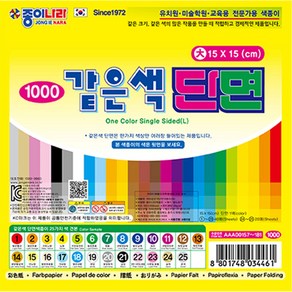 종이나라 1000 종이나라 같은색 단면(대) 색종이 종이접기, 18-밝은파랑