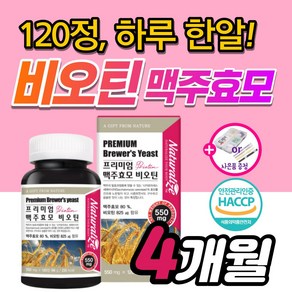 프리미엄 고함량 독일 맥주효모 비오틴 약4개월분 식약처 인증 HACCP 흰머리 먹는 영양제 머리카락 헤어 모발 새치 머리 두피 손톱 발톱 에 좋은 비오텐 여성 남성 식약청 인정, 1세트, 120정