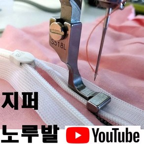 < K 마켓 > 최신형 A-78 지퍼노루발 ( 사용동영상 있어요 ) S528L 공업용노루발 미싱노루발 나일론지퍼 콘솔지퍼 미싱부자재 미싱용품 미싱부속 쏘잉 소잉 SEWING, 1개