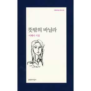 뜻밖의 바닐라:이혜미 시집