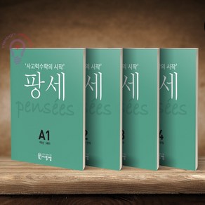 사고력수학의 시작 팡세 A1 2 3 4/초등1 세트 전4권 씨투엠에듀