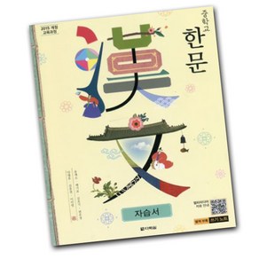 최신) 다락원 중학교 한문 자습서 중학 / 중등 1학년 2학년 3학년 중1 중2 중3 ( 송재소 ), 중등1학년